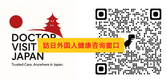 訪日外国人健康咨询窗口