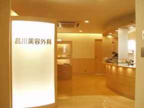 The exterior of Shinagawa Cosmetic Surgery’s Shinagawa Clinic