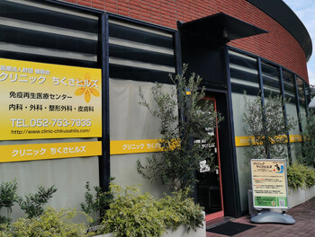 （クリニックちくさヒルズの外観）名古屋市内のクリニック ちくさヒルズでも診療しています