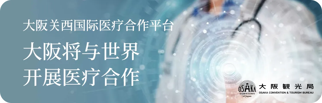 大阪将与世界开展医疗合作