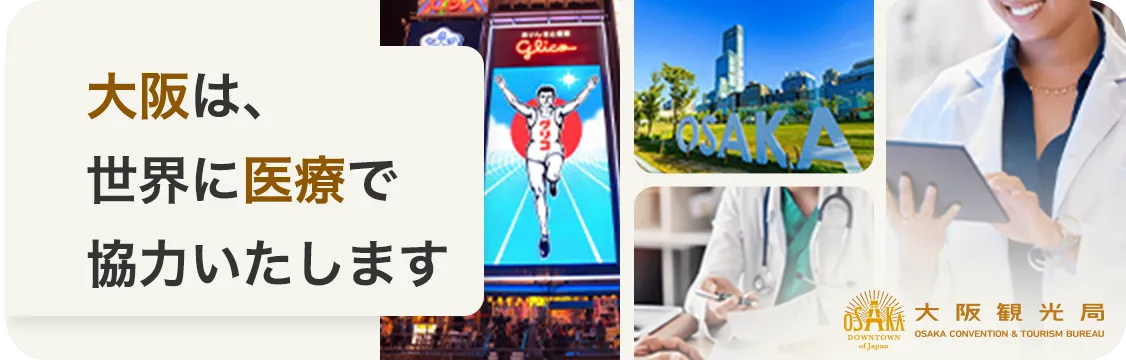 大阪は、 世界に医療で 協力いたします
